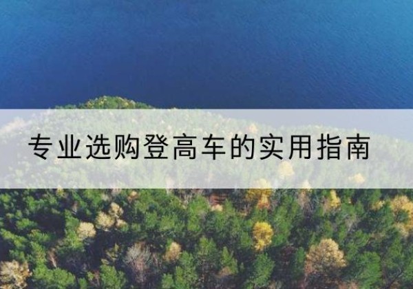 延寿电动登高车厂家推荐-专业选购登高车的实用指南