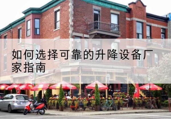 延寿电动升降机厂家-如何选择可靠的升降设备厂家指南